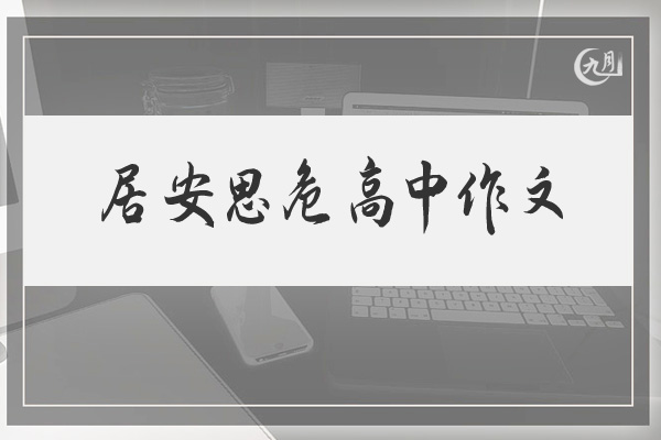 居安思危高中作文