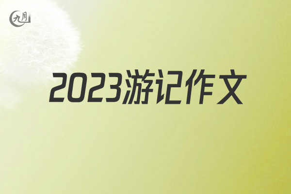 2022游记作文