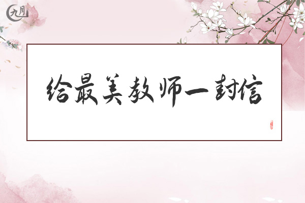 给最美教师一封信