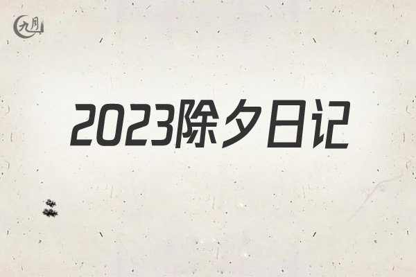 2022除夕日记