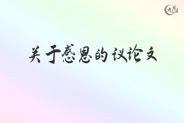 关于感恩的议论文