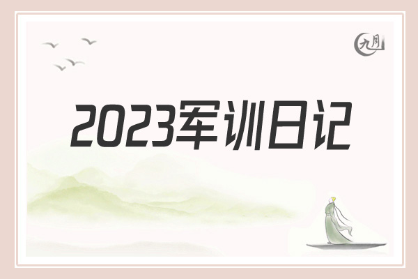 2022军训日记