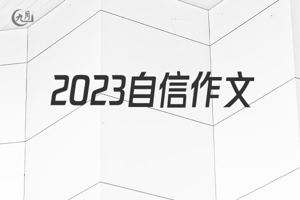 2022自信作文