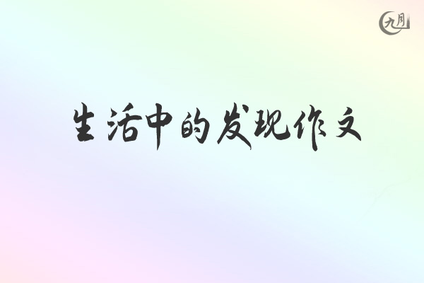 生活中的发现作文