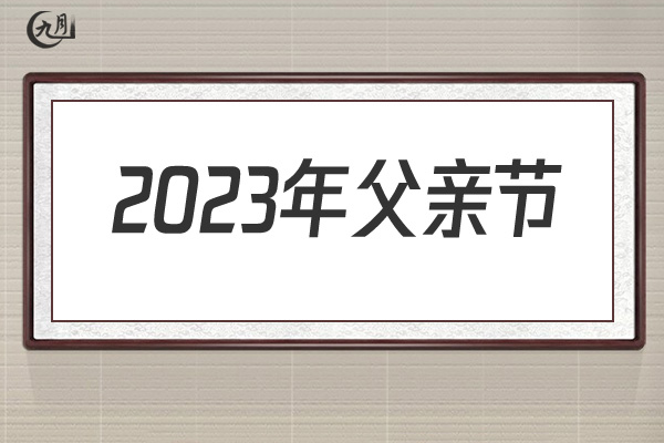 2022年父亲节