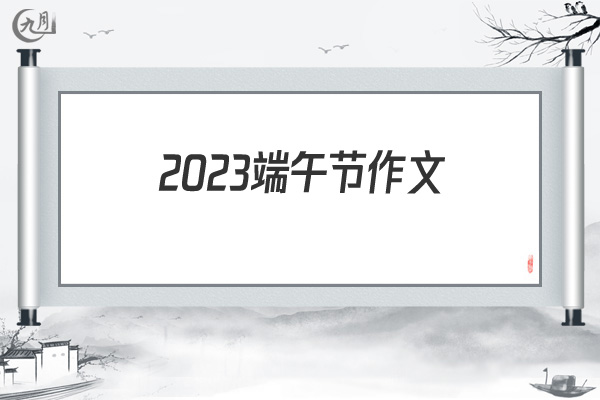 2022端午节作文