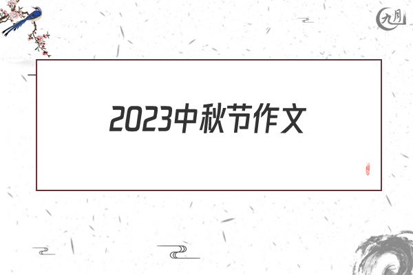 2021中秋节作文