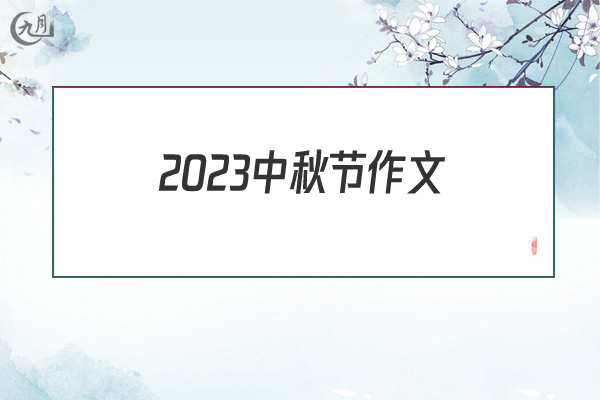 2022中秋节作文