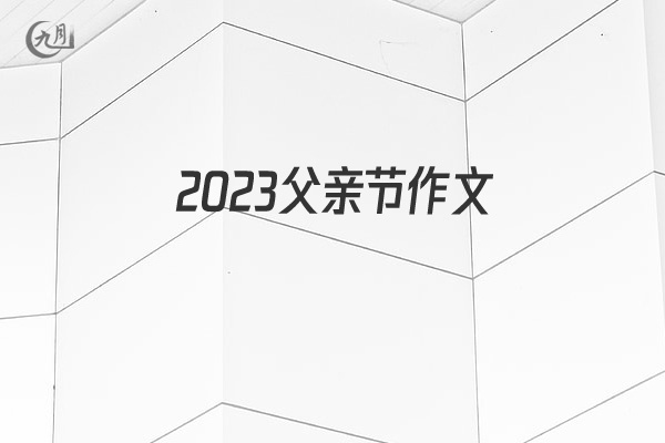 2022父亲节作文