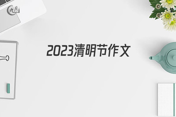 2022清明节作文