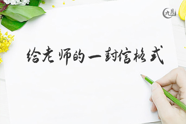 给老师的一封信格式