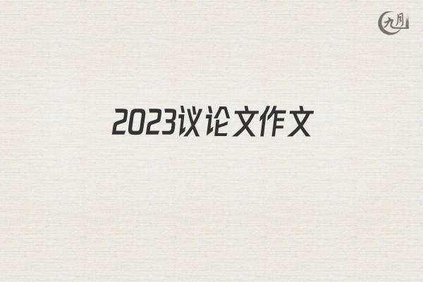 2022议论文作文