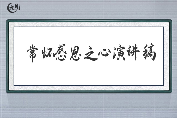 常怀感恩之心演讲稿