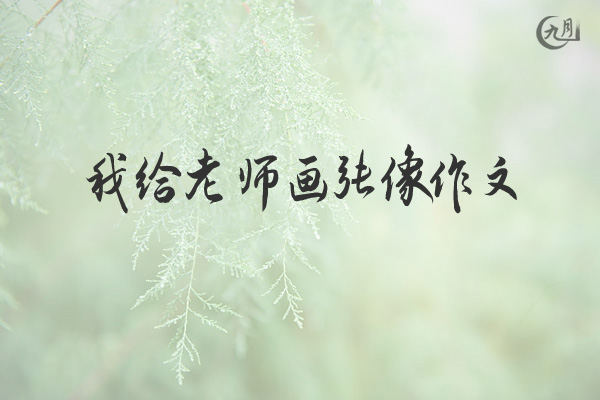 我给老师画张像作文