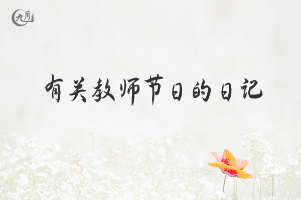 有关教师节日的日记