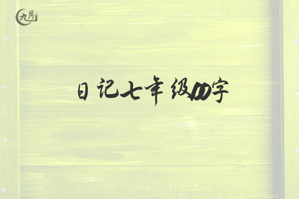 日记七年级100字