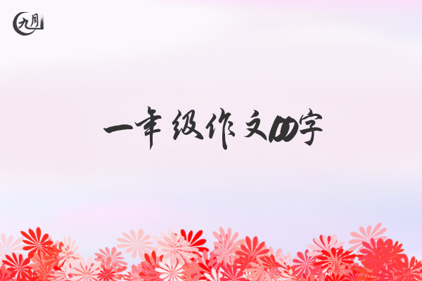 一年级作文100字