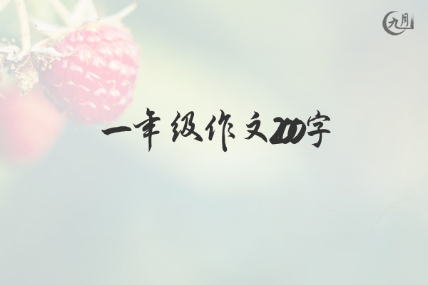 一年级作文200字