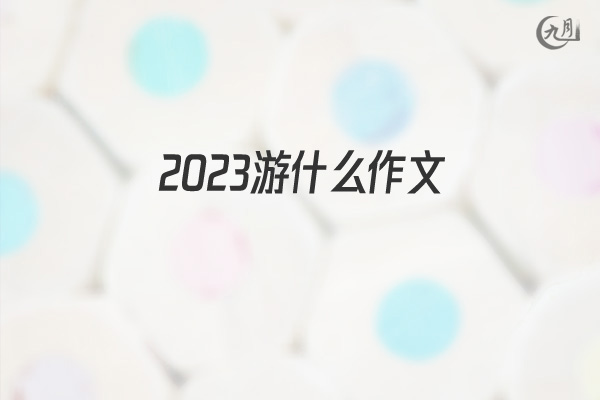 2022游什么作文