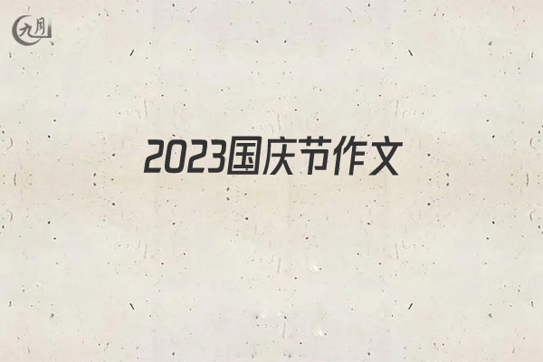 2021国庆节作文