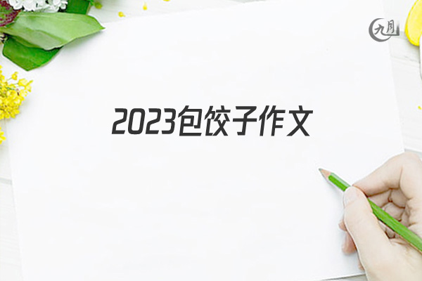 2022包饺子作文