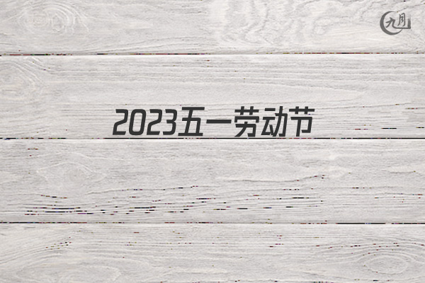 2022五一劳动节