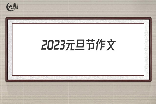 2022元旦节作文