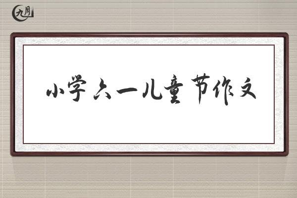 小学六一儿童节作文