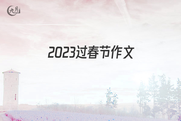 2021过春节作文