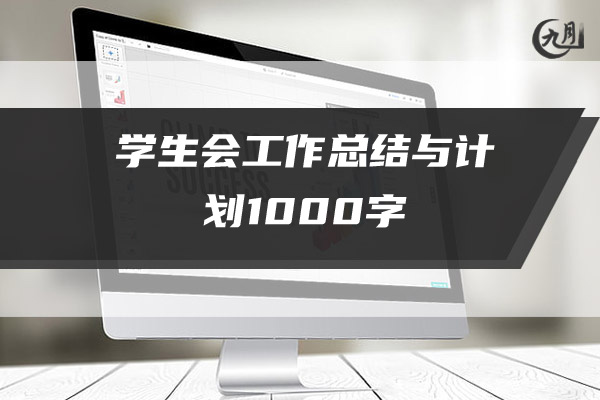 学生会工作总结与计划1000字