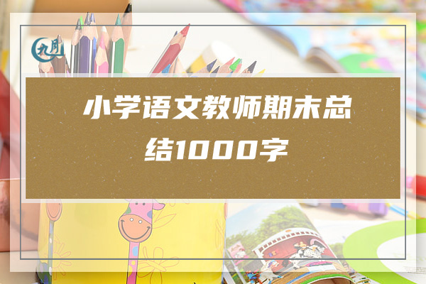 小学语文教师期末总结1000字