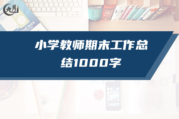 小学教师期末工作总结1000字