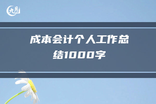 成本会计个人工作总结1000字