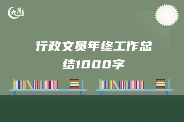 行政文员年终工作总结1000字