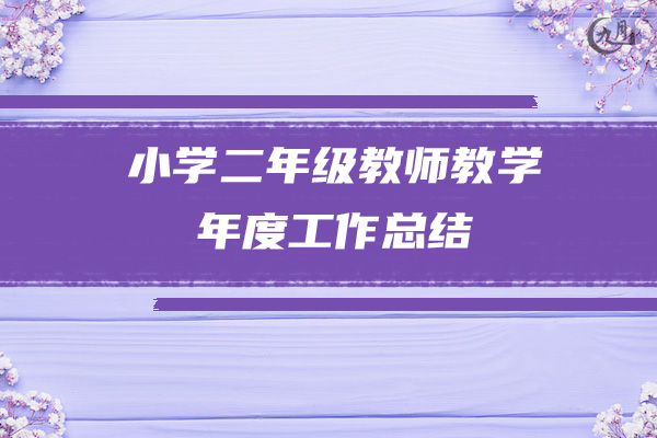 小学二年级教师教学年度工作总结