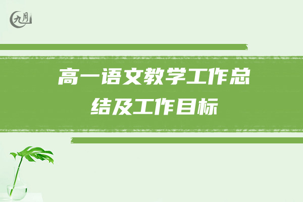 高一语文教学工作总结及工作目标