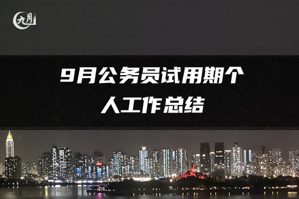 9月公务员试用期个人工作总结