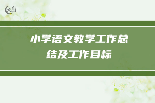 小学语文教学工作总结及工作目标