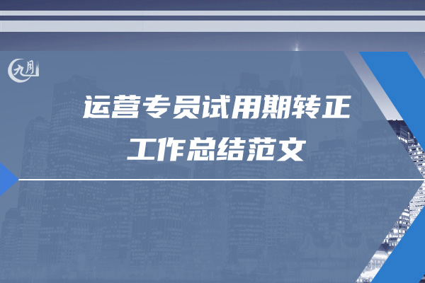 运营专员试用期转正工作总结范文