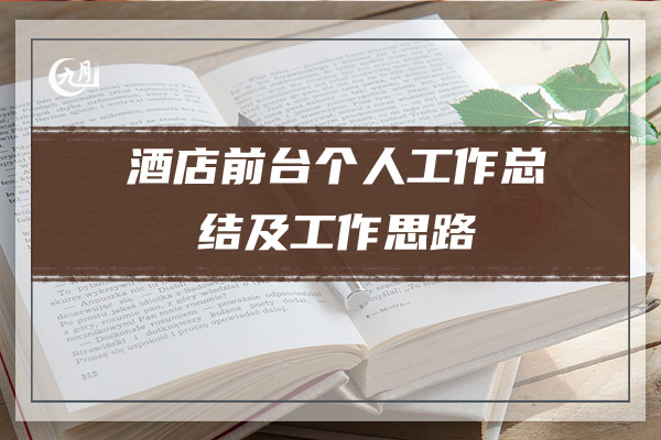 酒店前台个人工作总结及工作思路