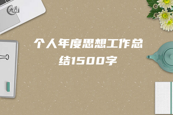 个人年度思想工作总结1500字