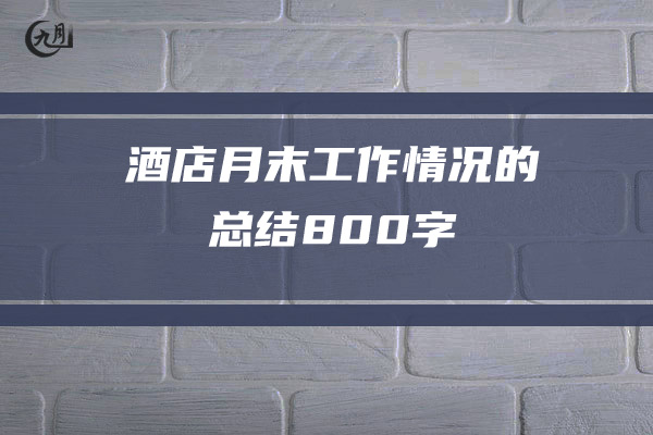 酒店月末工作情况的总结800字