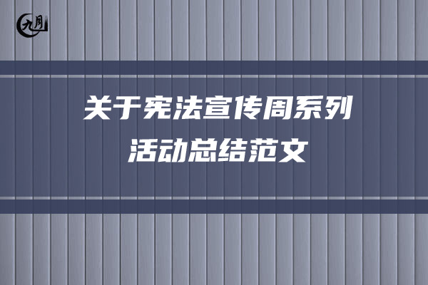 关于宪法宣传周系列活动总结范文