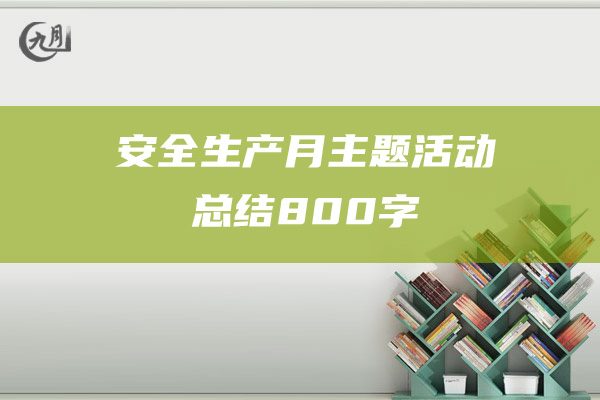 安全生产月主题活动总结800字