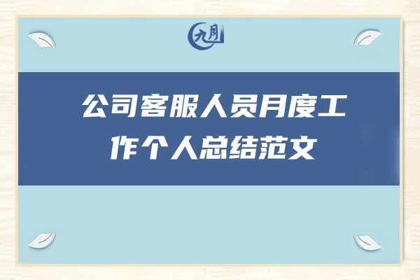 公司客服人员月度工作个人总结范文