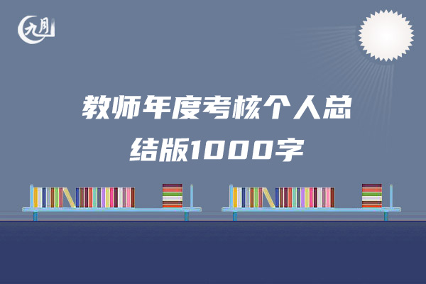 教师年度考核个人总结版1000字