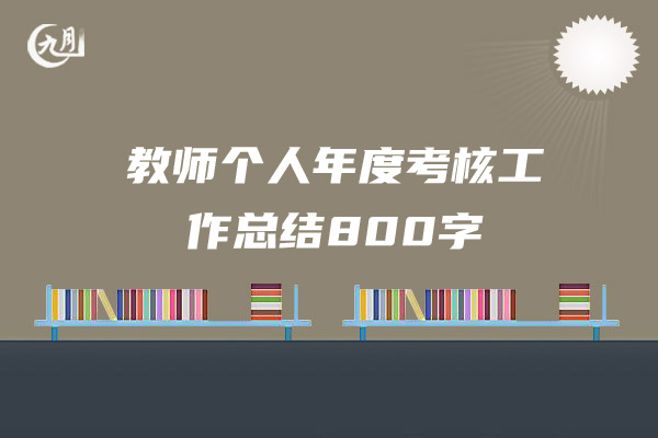 教师个人年度考核工作总结800字