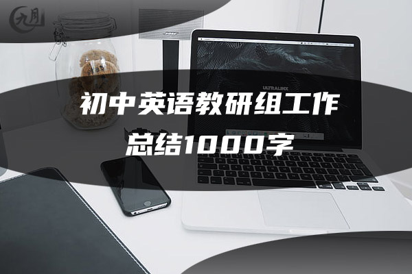 初中英语教研组工作总结1000字