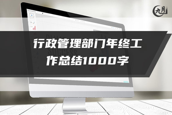 行政管理部门年终工作总结1000字