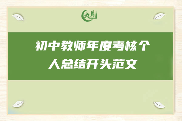 初中教师年度考核个人总结开头范文